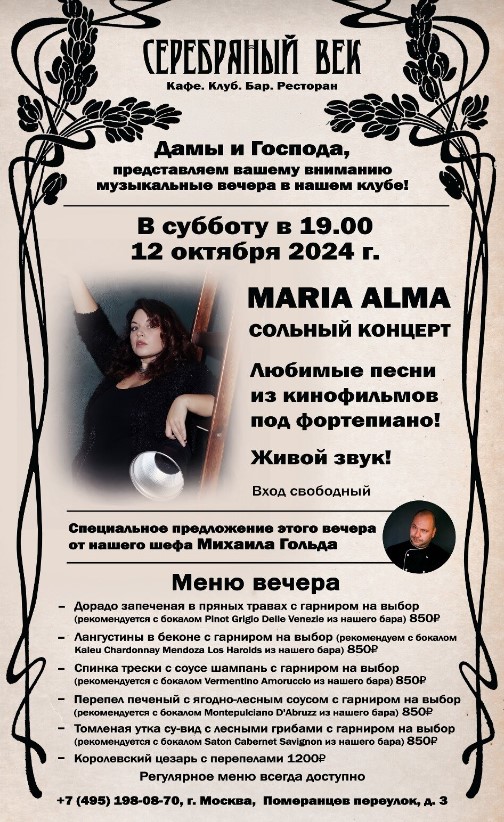 Сольный концерт Maria Alma